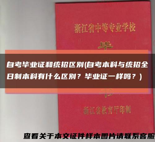 自考毕业证和统招区别(自考本科与统招全日制本科有什么区别？毕业证一样吗？)缩略图