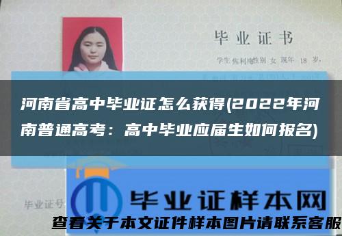 河南省高中毕业证怎么获得(2022年河南普通高考：高中毕业应届生如何报名)缩略图