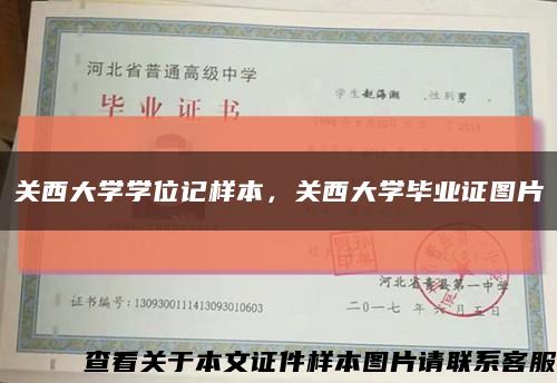 关西大学学位记样本，关西大学毕业证图片缩略图