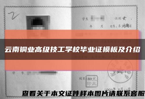 云南铜业高级技工学校毕业证模板及介绍缩略图