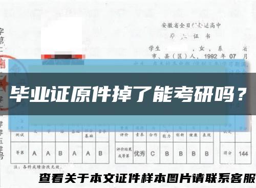 毕业证原件掉了能考研吗？缩略图