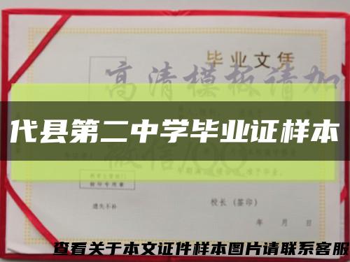 代县第二中学毕业证样本缩略图