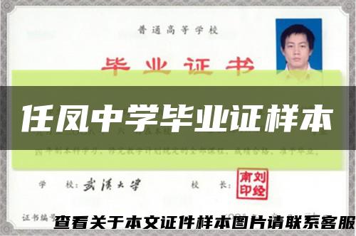 任凤中学毕业证样本缩略图