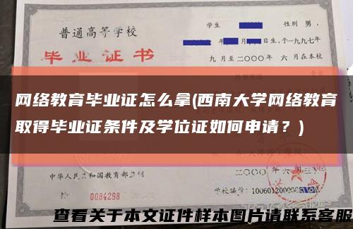 网络教育毕业证怎么拿(西南大学网络教育取得毕业证条件及学位证如何申请？)缩略图