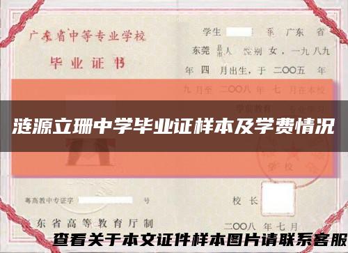 涟源立珊中学毕业证样本及学费情况缩略图