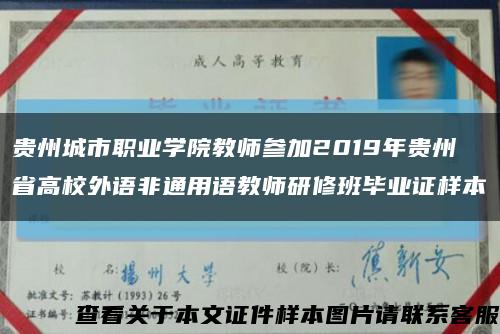 贵州城市职业学院教师参加2019年贵州省高校外语非通用语教师研修班毕业证样本缩略图