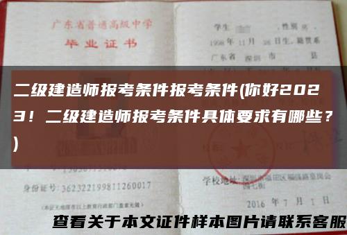 二级建造师报考条件报考条件(你好2023！二级建造师报考条件具体要求有哪些？)缩略图