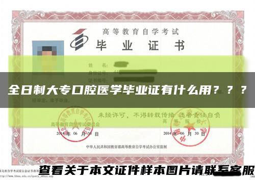 全日制大专口腔医学毕业证有什么用？？？缩略图