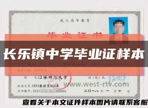 长乐镇中学毕业证样本缩略图