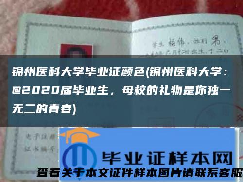 锦州医科大学毕业证颜色(锦州医科大学：@2020届毕业生，母校的礼物是你独一无二的青春)缩略图