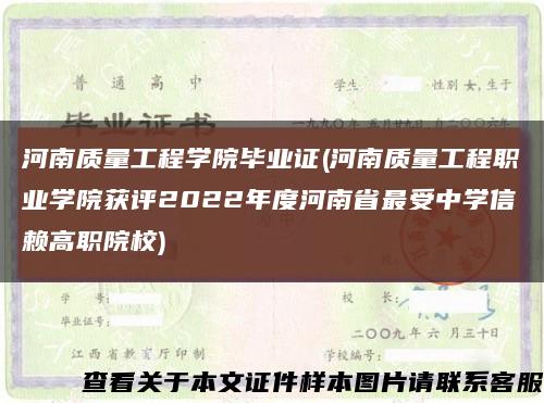 河南质量工程学院毕业证(河南质量工程职业学院获评2022年度河南省最受中学信赖高职院校)缩略图