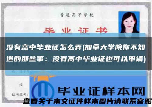 没有高中毕业证怎么弄(加拿大学院你不知道的那些事：没有高中毕业证也可以申请)缩略图