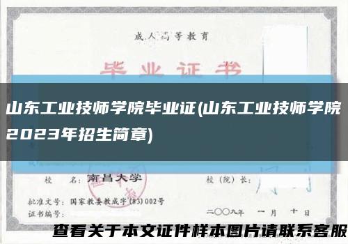 山东工业技师学院毕业证(山东工业技师学院2023年招生简章)缩略图