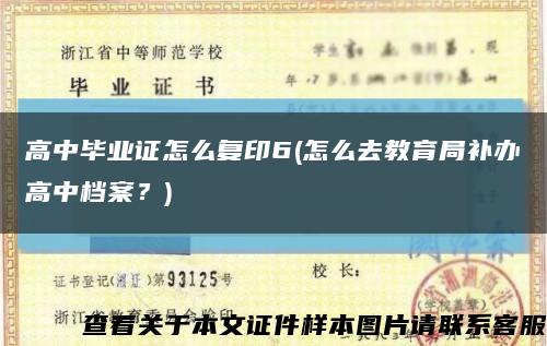 高中毕业证怎么复印6(怎么去教育局补办高中档案？)缩略图