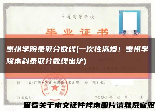 惠州学院录取分数线(一次性满档！惠州学院本科录取分数线出炉)缩略图