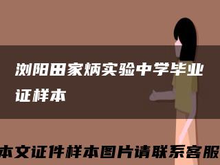 浏阳田家炳实验中学毕业证样本缩略图