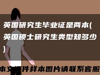 英国研究生毕业证是两本(英国硕士研究生类型知多少)缩略图