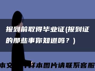 报到前取得毕业证(报到证的那些事你知道吗？)缩略图