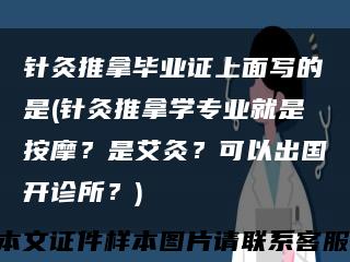 针灸推拿毕业证上面写的是(针灸推拿学专业就是按摩？是艾灸？可以出国开诊所？)缩略图