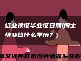 结业换证毕业证日期(博士结业算什么学历？)缩略图