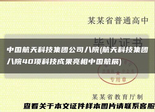 中国航天科技集团公司八院(航天科技集团八院40项科技成果亮相中国航展)缩略图