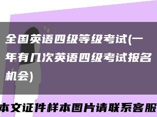 全国英语四级等级考试(一年有几次英语四级考试报名机会)缩略图