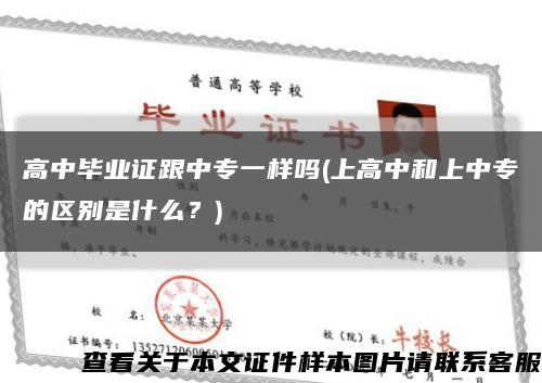 高中毕业证跟中专一样吗(上高中和上中专的区别是什么？)缩略图