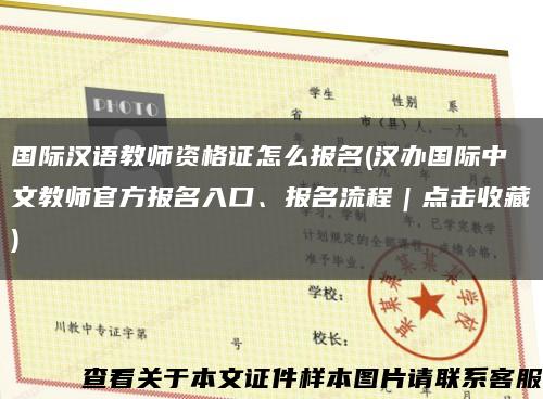 国际汉语教师资格证怎么报名(汉办国际中文教师官方报名入口、报名流程｜点击收藏)缩略图