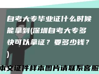 自考大专毕业证什么时候能拿到(深圳自考大专多快可以拿证？要多少钱？)缩略图