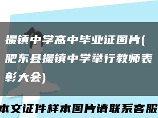 撮镇中学高中毕业证图片(肥东县撮镇中学举行教师表彰大会)缩略图