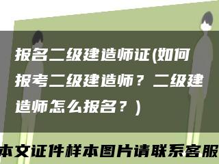 报名二级建造师证(如何报考二级建造师？二级建造师怎么报名？)缩略图