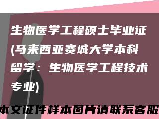 生物医学工程硕士毕业证(马来西亚赛城大学本科留学：生物医学工程技术专业)缩略图