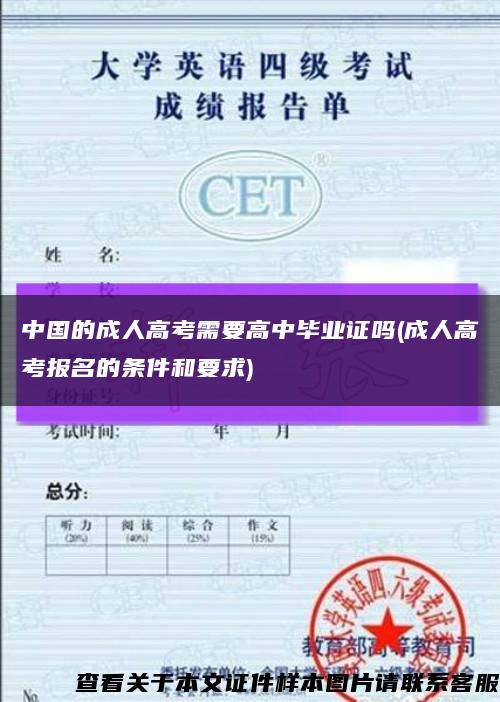 中国的成人高考需要高中毕业证吗(成人高考报名的条件和要求)缩略图