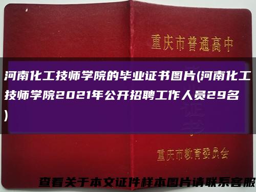 河南化工技师学院的毕业证书图片(河南化工技师学院2021年公开招聘工作人员29名)缩略图