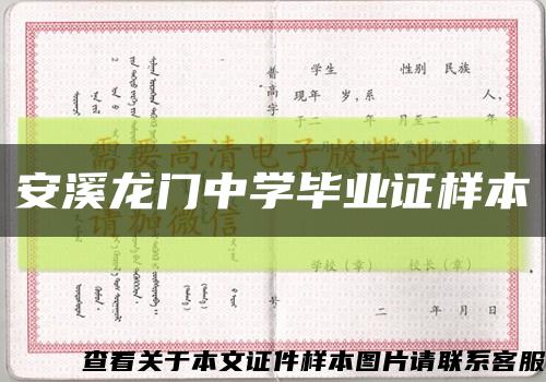 安溪龙门中学毕业证样本缩略图