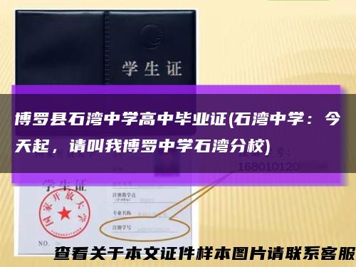 博罗县石湾中学高中毕业证(石湾中学：今天起，请叫我博罗中学石湾分校)缩略图