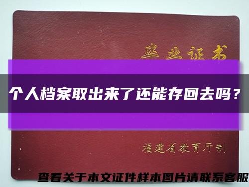 个人档案取出来了还能存回去吗？缩略图