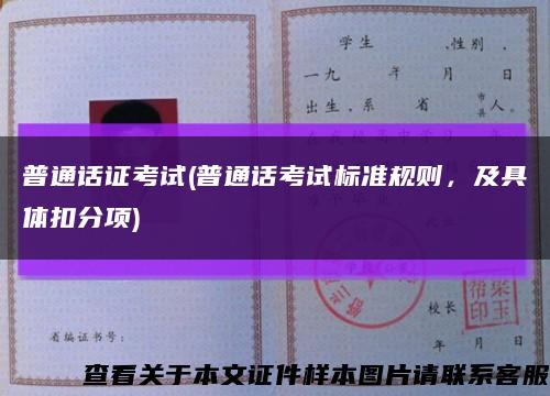 普通话证考试(普通话考试标准规则，及具体扣分项)缩略图