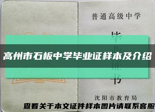 高州市石板中学毕业证样本及介绍缩略图