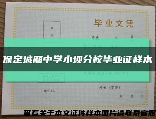 保定城厢中学小坝分校毕业证样本缩略图