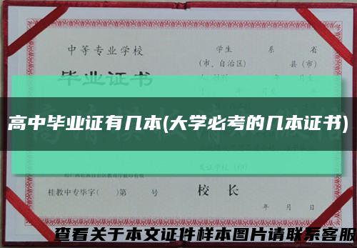 高中毕业证有几本(大学必考的几本证书)缩略图