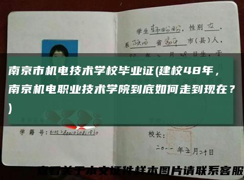 南京市机电技术学校毕业证(建校48年，南京机电职业技术学院到底如何走到现在？)缩略图