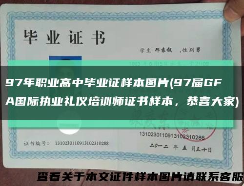 97年职业高中毕业证样本图片(97届GFA国际执业礼仪培训师证书样本，恭喜大家)缩略图