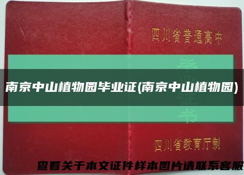 南京中山植物园毕业证(南京中山植物园)缩略图