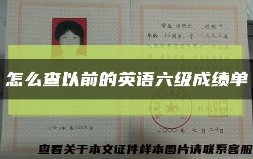 怎么查以前的英语六级成绩单缩略图