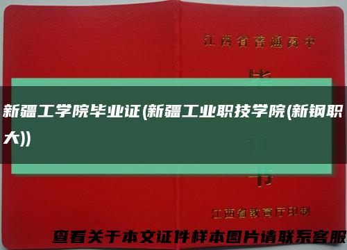 新疆工学院毕业证(新疆工业职技学院(新钢职大))缩略图