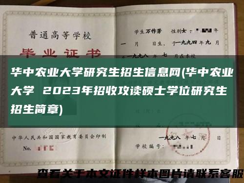 华中农业大学研究生招生信息网(华中农业大学 2023年招收攻读硕士学位研究生招生简章)缩略图