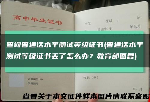 查询普通话水平测试等级证书(普通话水平测试等级证书丢了怎么办？教育部回复)缩略图