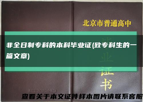 非全日制专科的本科毕业证(致专科生的一篇文章)缩略图