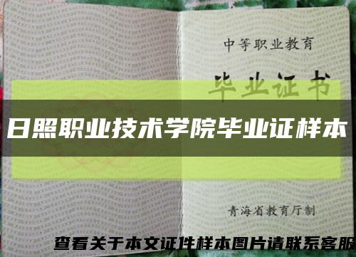 日照职业技术学院毕业证样本缩略图